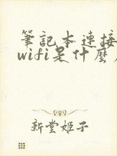 笔记本连接不上wifi是什么原因