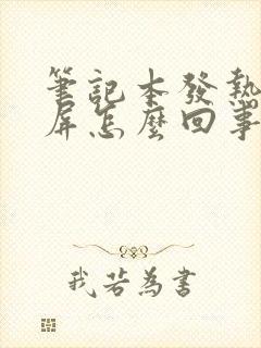 笔记本发热后黑屏怎么回事