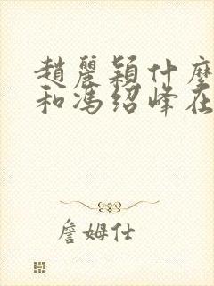 赵丽颖什么时候和冯绍峰在一起的