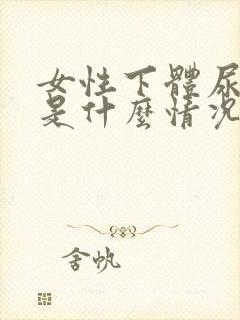 女性下体尿出血是什么情况封面