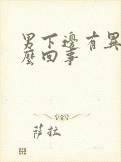 男下边有异味怎么回事