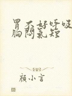 胃不好呼吸困难胸闷气短