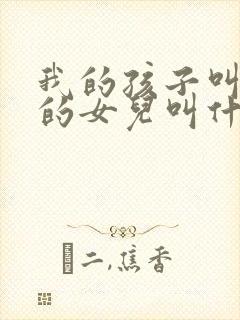 我的孩子叫姑姑的女儿叫什么封面