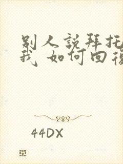 别人说拜托了,我 如何回复