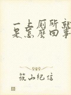 一上厕所就出血是怎么回事