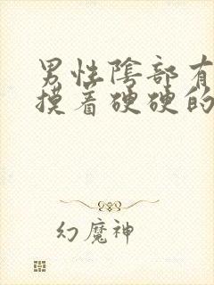 男性阴部有疙瘩摸着硬硬的