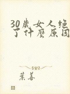 30岁女人绝经了什么原因