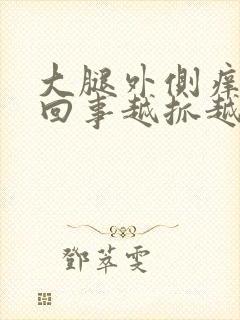 大腿外侧痒怎么回事越抓越痒起疙瘩