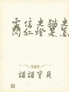 电信光猫光信号闪红灯是怎么回事