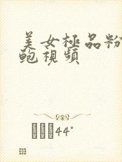 美女极品粉嫩美鲍视频