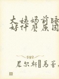 大姨妈前睡眠不好什么原因封面