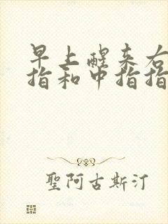 早上醒来右手食指和中指指头发麻