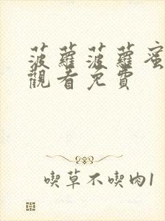 菠萝菠萝蜜在线观看免费