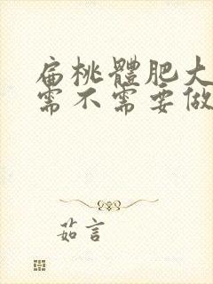 扁桃体肥大三度需不需要做手术封面