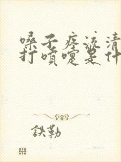 嗓子疼流清鼻涕打喷嚏是什么感冒