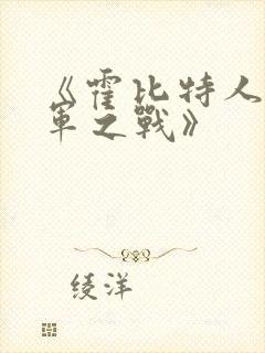 《霍比特人3五军之战》