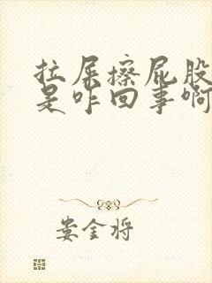 拉屎擦屁股有血是咋回事啊