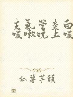 支气管炎白天不咳嗽晚上咳嗽厉害