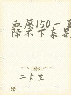 血压150一直降不下来是什么原因