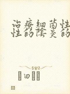 治疗细菌性霉菌性的阴炎的药