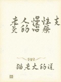 老人慢性支气管炎的治疗