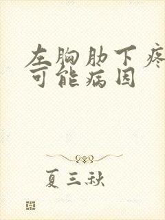 左胸肋下疼痛的可能病因封面