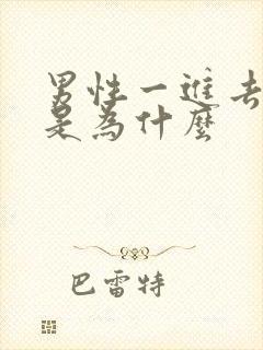 男性一进去就射是为什么