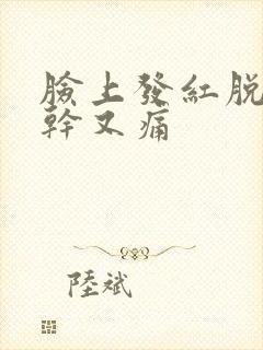 脸上发红脱皮又干又痛封面