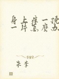 身上痒一挠就红一片怎么办