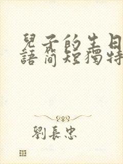 儿子的生日祝福语简短独特封面