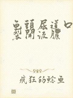 龟头尿道口右侧裂开流脓