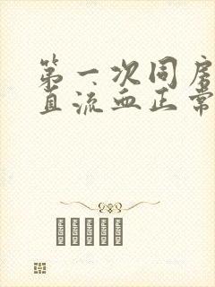 第一次同房后一直流血正常吗