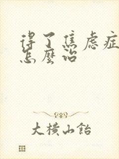 得了焦虑症失眠怎么治