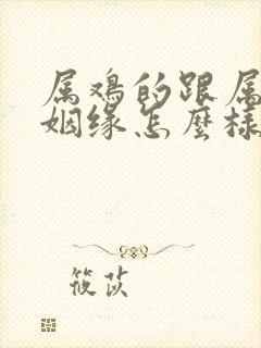 属鸡的跟属猴的姻缘怎么样