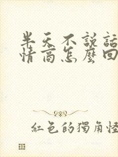 半天不说话了高情商怎么回复封面