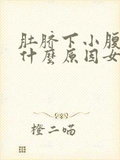 肚脐下小腹胀痛什么原因女性