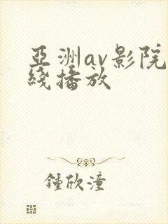 亚洲av影院在线播放