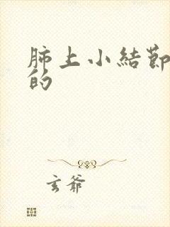 肺上小结节要治的