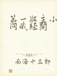 第一版主小说官网藏经阁