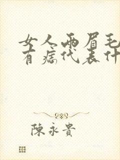 女人两眉毛中间有痣代表什么意思