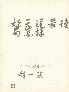 姬天道最后的结局怎样