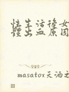 性生活后女人下体出血原因