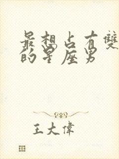 最想占有双子女的星座男封面