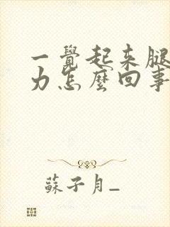 一觉起来腿软无力怎么回事?