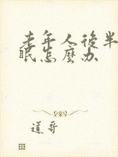 老年人后半夜失眠怎么办