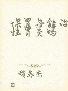 保胃丹能治萎缩性胃炎吗