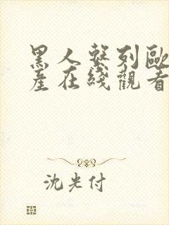 黑人系列欧美国产在线观看