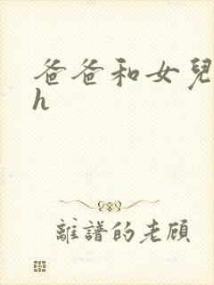 爸爸和女儿嗯啊h