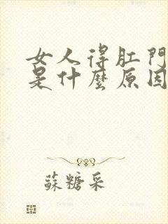 女人得肛门疼痛是什么原因