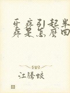 牙疼引起半边头疼是怎么回事